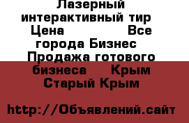 Лазерный интерактивный тир › Цена ­ 350 000 - Все города Бизнес » Продажа готового бизнеса   . Крым,Старый Крым